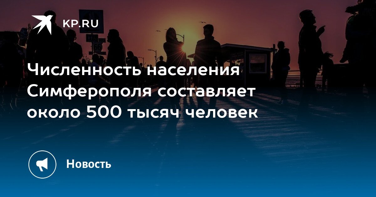 Симферополь население. Израиль население численность. Муравленко население численность. Севастополь население.