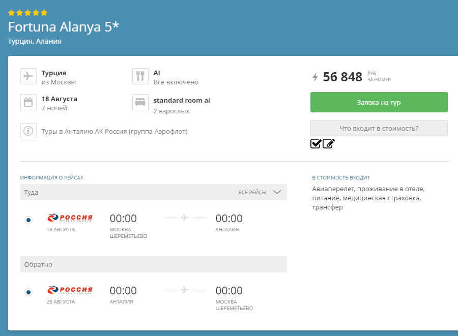 Стоимость тура за двоих человек включая перелет, проживание, питание все включено, страховку и трансфер.