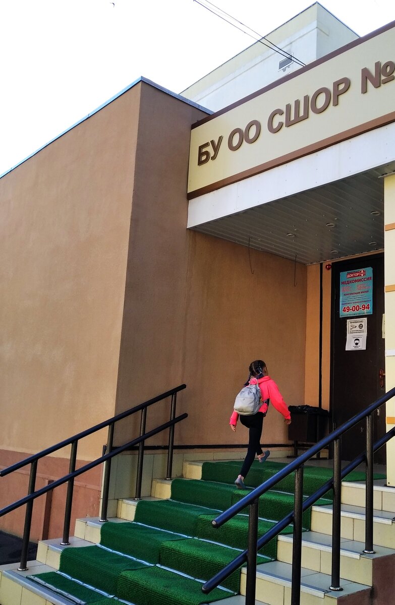 Дочь идёт в свою спортивную школу олимпийского резерва.