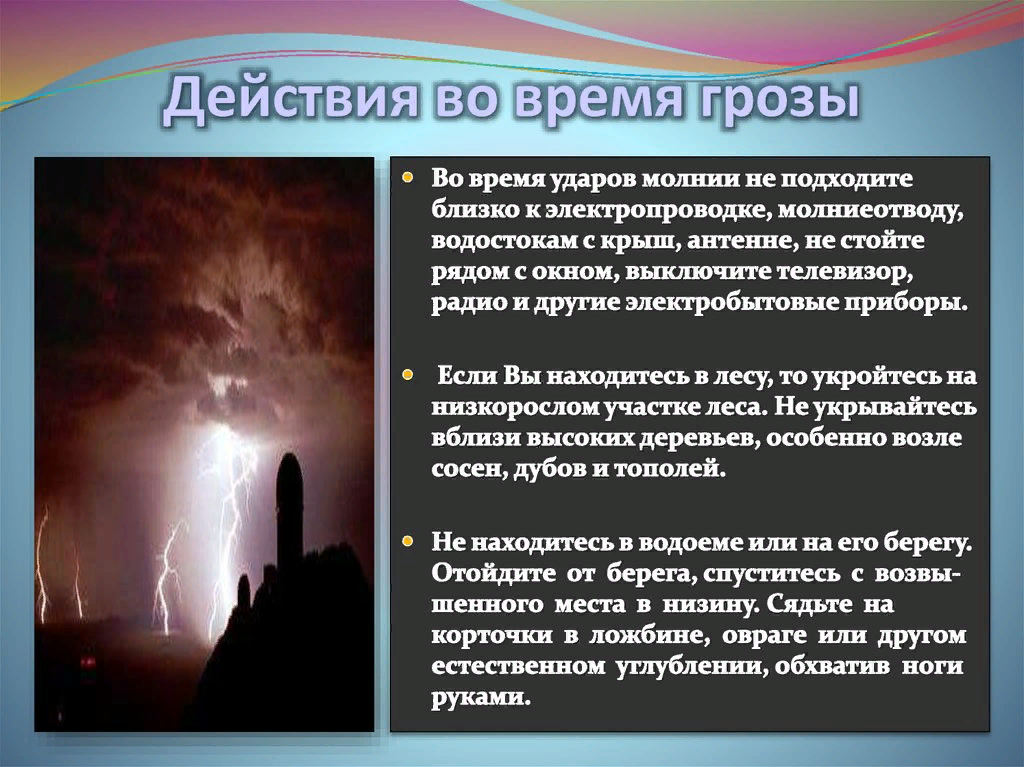 На улице сильная гроза. Меры предосторожности при грозе. Алгоритм поведения при грозе. Действия при грозе и молнии. Защита населения при грозах.