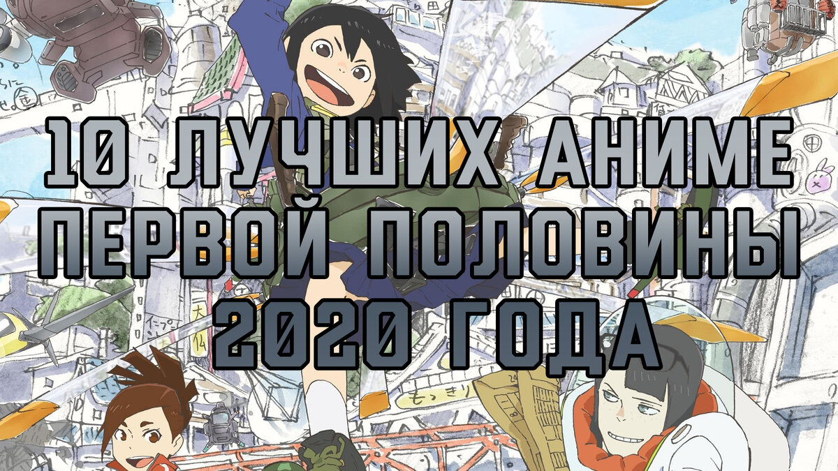 ТОП 10 лучших аниме первой половины 2020 года. Часть 1 | Nokinal Club -  Аниме и Манга | Дзен