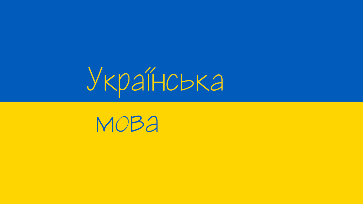 Українська мова
