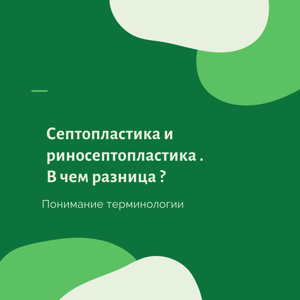 септопластика , ринопластика и эстетическая риносептопластика. 

В этом посте освещаем терминологию  для более комфортного и четкого взаимопонимания между хирургом и пациентом.

🔵септопластика-операция на перегородке носа. ( выполняется внутри полости носа). Относиться к операциям , эффект которых является функциональным.
Показания : затруднение носового дыхания . 
❗️форма наружного носа не меняется при этой операции.
Результат : восстановление носового дыхания .
Анестезия: наркоз. 
Следует помнить, что идеально ровных перегородок носа не бывает , но показания к операции  всегда определяются индивидуально на очной консультации оториноларинголога .

🔵Ринопластика- хирургическая коррекция формы наружного носа. Выполняется пластическим хирургом при деформациях наружного носа, при желании пациента изменить форму наружного носа. 
Эффект-эстетический , косметический . 
Анестезия -наркоз. 

🔵эстетическая риносептопластика - выполнение операции одномоментно и на перегородке носа и коррекция формы наружного носа. Наиболее частый вариант поскольку большинство пациентов с данной патологией имеют в анамнезе травму носа , которая отражается не только на структурах наружного носа, но и внутри : смещается носовая перегородка. 
Результат : функциональный , эстетический. 
Анестезия наркоз. 

☝🏻Пациентам, которые планируют изменить форму носа и приобрести полноценное носовое дыхание,  в клинике Медикал Парк выполняется совместный осмотр пластического хирурга и оториноларинголога , с применением эндоскопической визуализации структур полости носа , что помогает и нам и пациенту говорить на одном языке, сделать предоперационные показания и подготовку максимально прозрачными. 







