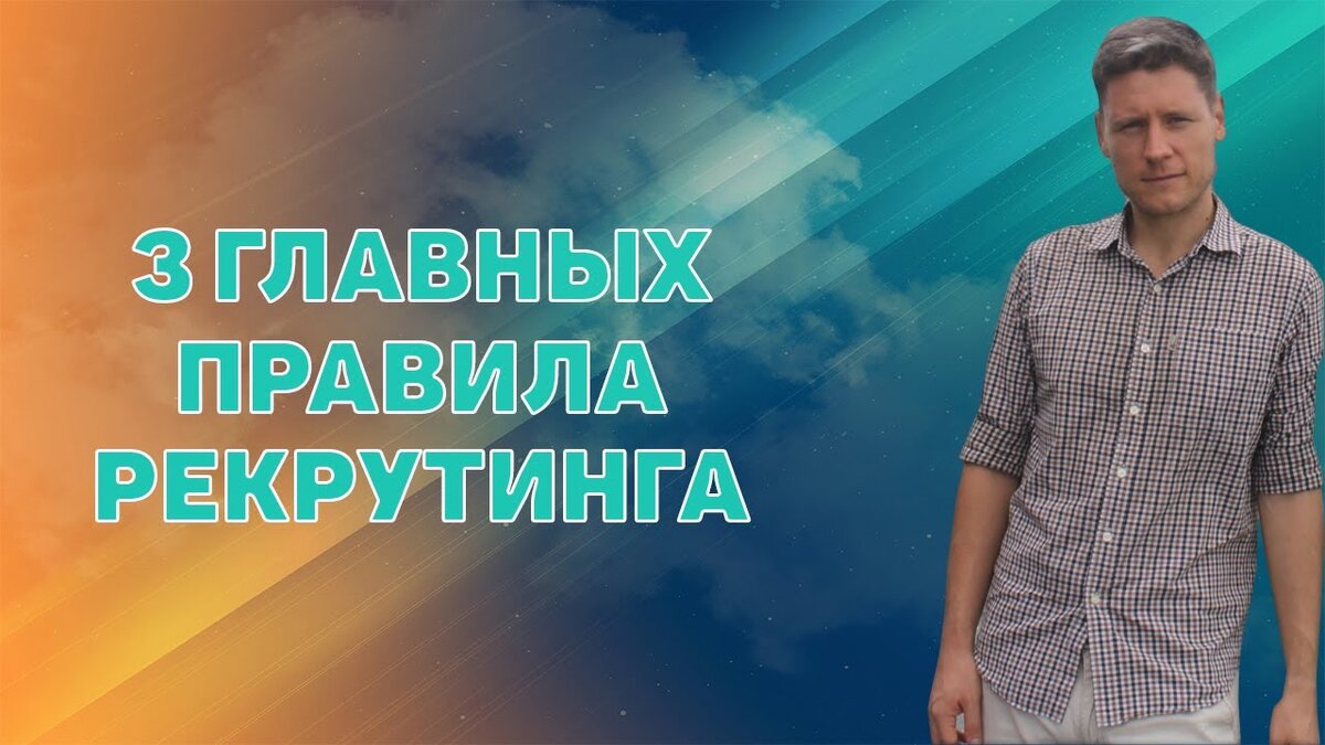 Что такое рекрутинг? 3 главных правила эффективного рекрутинга.  Рекрутинг в Гринвей.