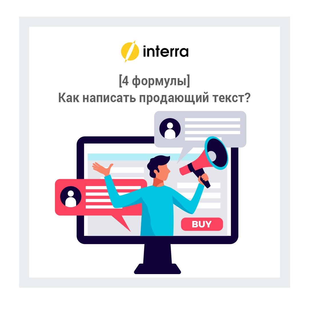 Как написать продающий текст?