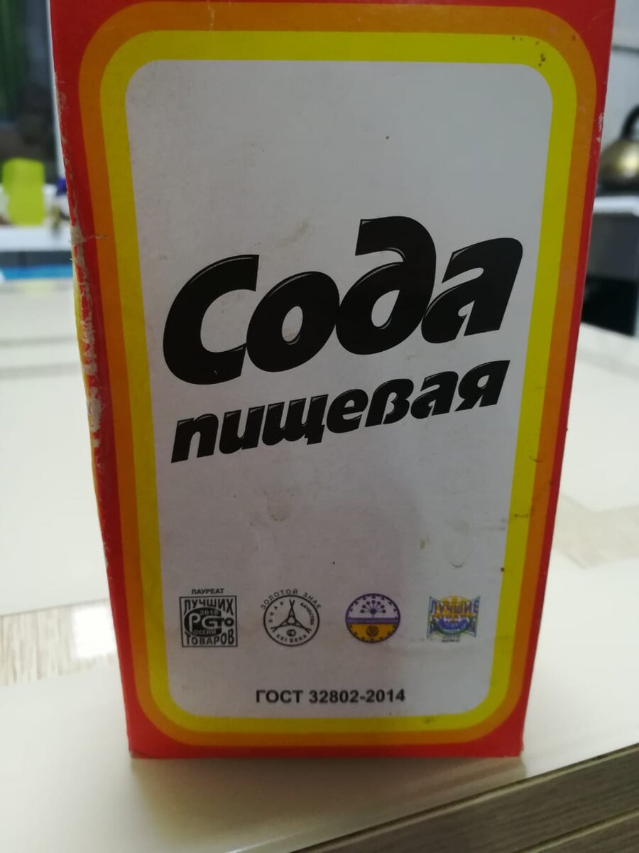 Сода у нас дома.