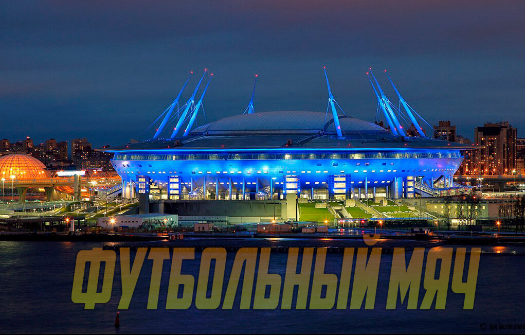«Газпром Арена»