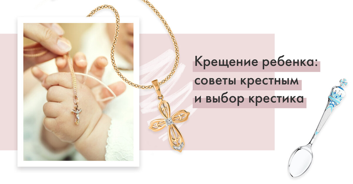 Золотой крестик (арт.  01-315443), серебряная ложечка (арт. 2304010026)