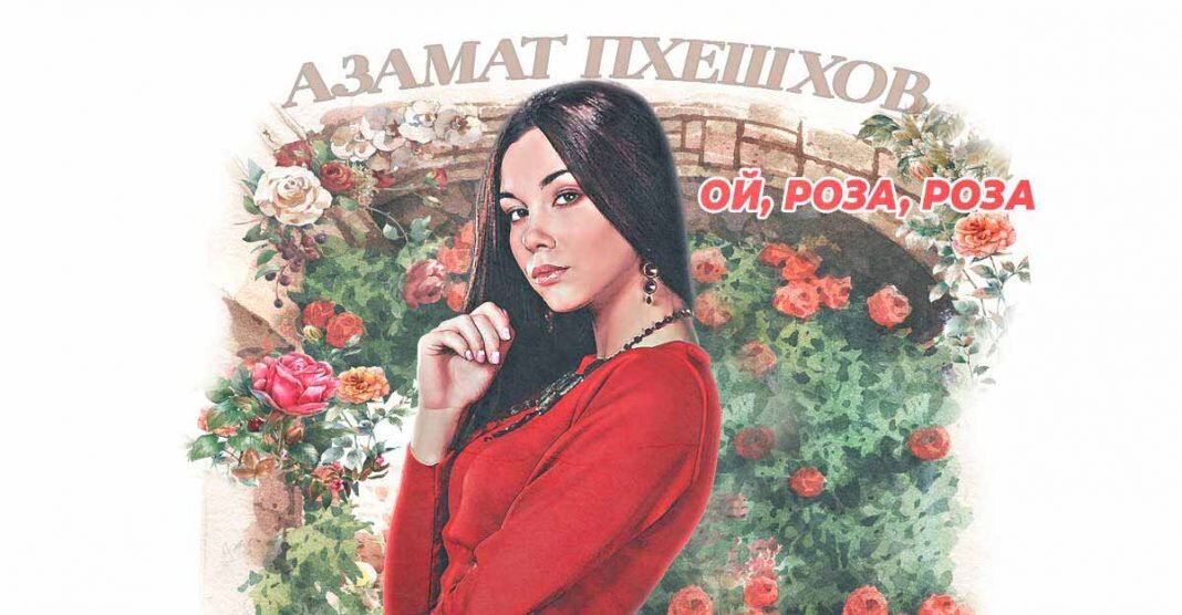 Амир хаов песня без неё вянут розы. Розо на лезгинском 3. Бахтавар четкая дама. Розы песня кавказская. Париса бахтавар.
