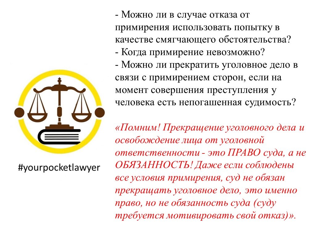 Можно дела. Институт судебного примирения. Судебное примерениекартинка. Судебное примирение кратко. Примирение сторон по уголовному делу считается судимостью.