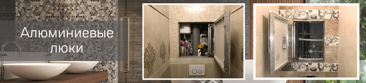 Алюминиевые люки
