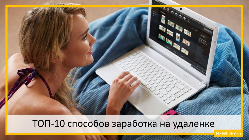 ТОП-10 способов заработка на удаленке