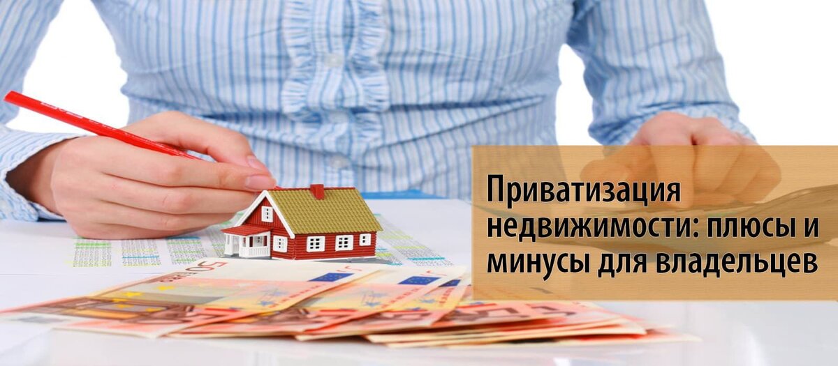 Приватизация 🌃 квартиры