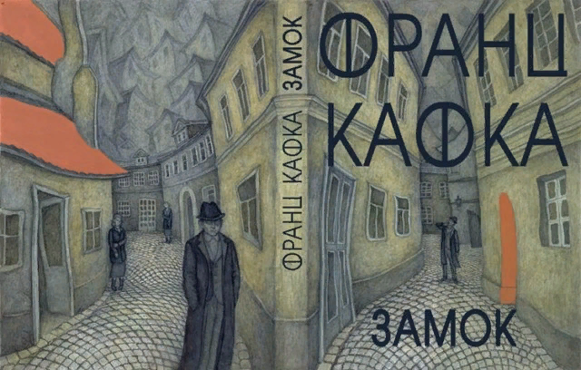 https://www.livelib.ru/review/458310-zamok-frants-kafka