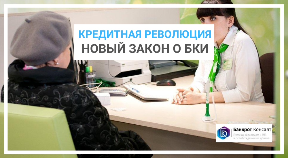 Кредитная революция: новый закон о БКИ
