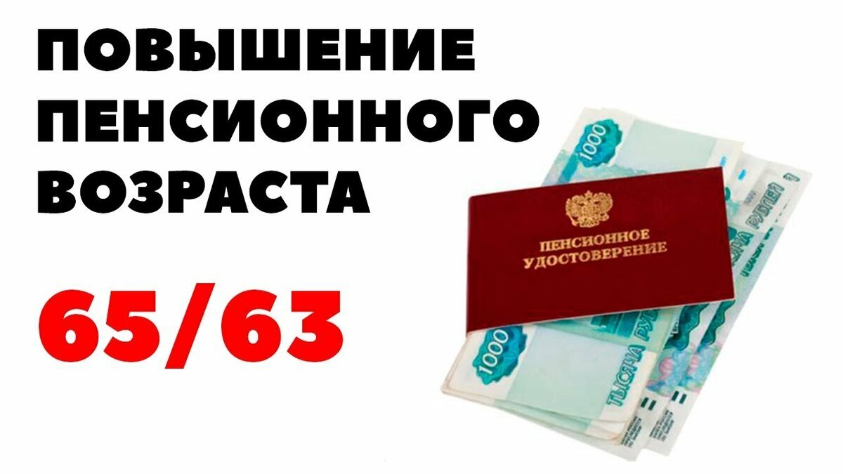 Пенсионный возраст повышен и мнение народа не в счет.