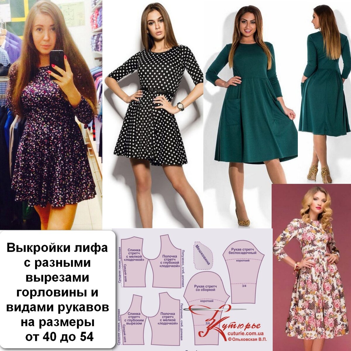 Фото вариантов платьев, которые можно сшить по этой выкройке лифа