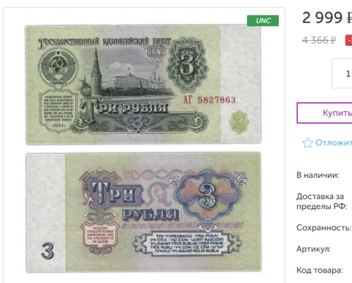 Советские три рубля. 