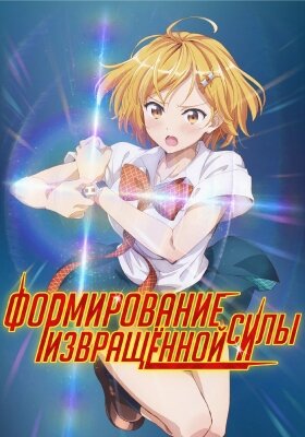 Человечество находится под угрозой уничтожения. Однажды захватчики, известные как «Кисейчу», прибывают на Землю и начинают поглощать у человечества их эротический источник, под названием «Энегрия Н», отбирающий у них желание жить. Однажды школьник, по имени Ретто Энджо, присоединяется к организации HxEros, где вместе с четырьмя прекрасными школьницами должен спасти планету от вражеской угрозы.