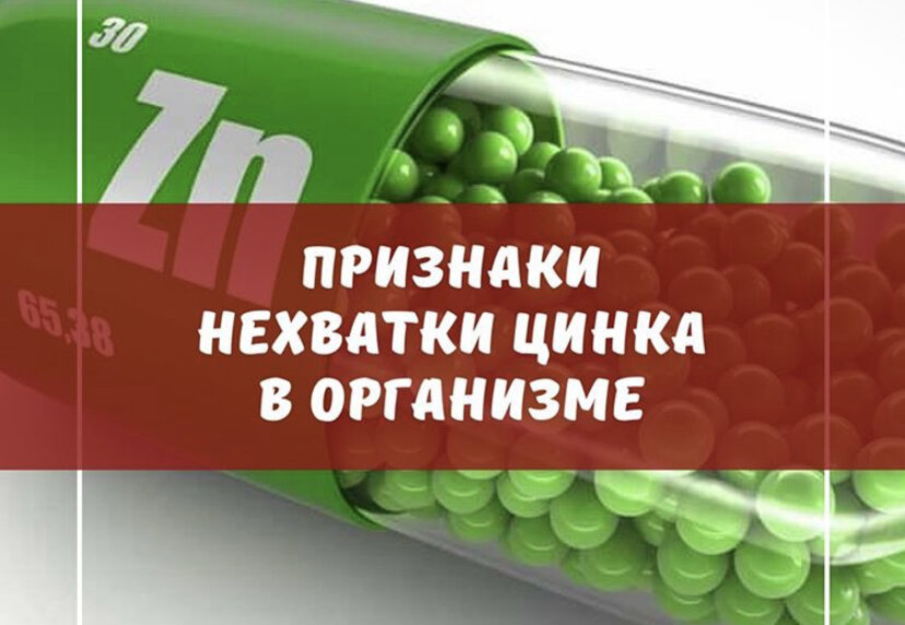 Для чего нужен цинк. Цинк биохимия. Признаки дефицита цинка биохимия. Дефицит цинка mkmol. Цинк является кофактором.