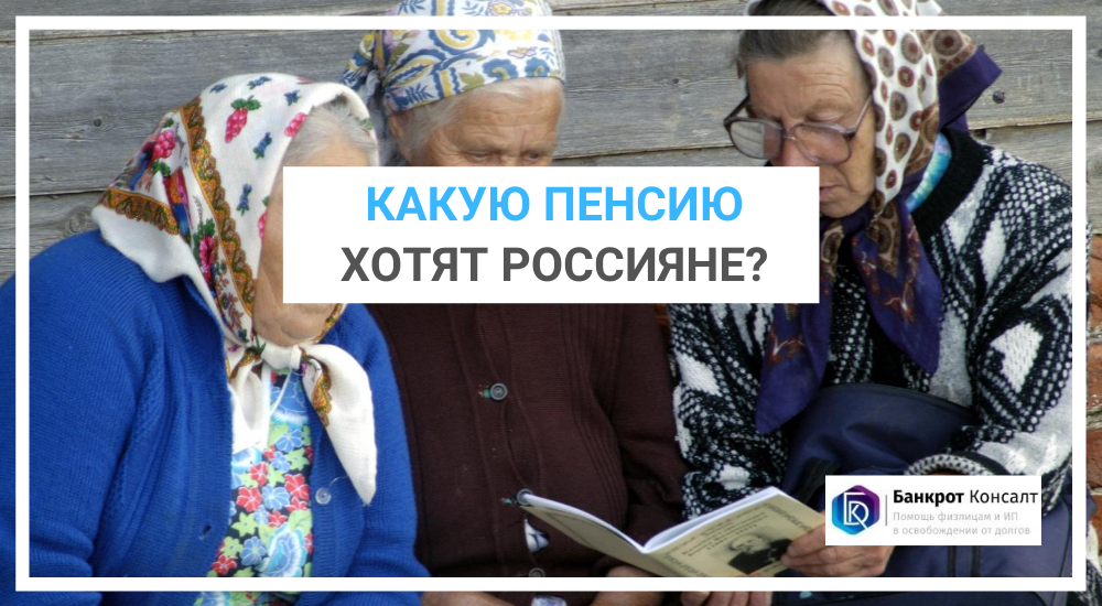 Какую пенсию хотят россияне?