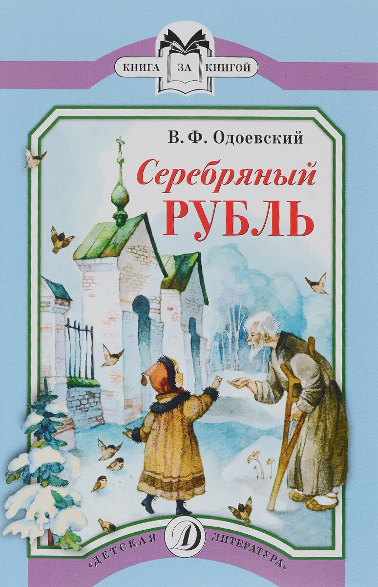   Владимир Фёдорович Одоевский                                                                                                                                                                          -1-3