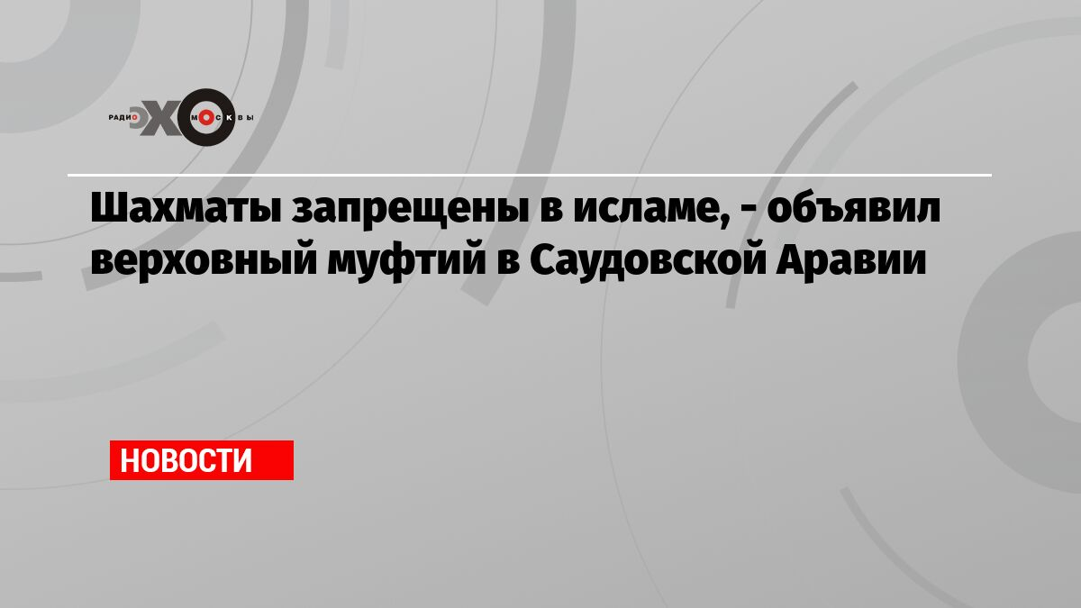 Это мнение мусульманского авторитета о шахматах