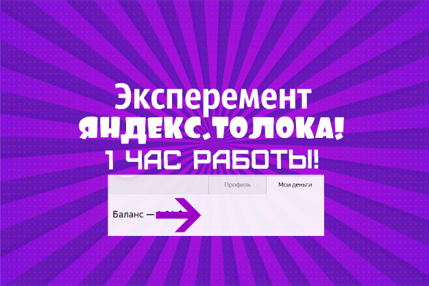 1 ЧАС РАБОТЫ НА СЕРВИСЕ ЯНДЕКС.ТОЛОКА!