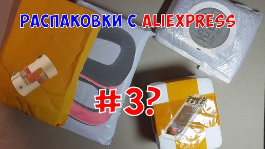 Распаковка посылок с распродаж Aliexpress август 2020 #3, купоны