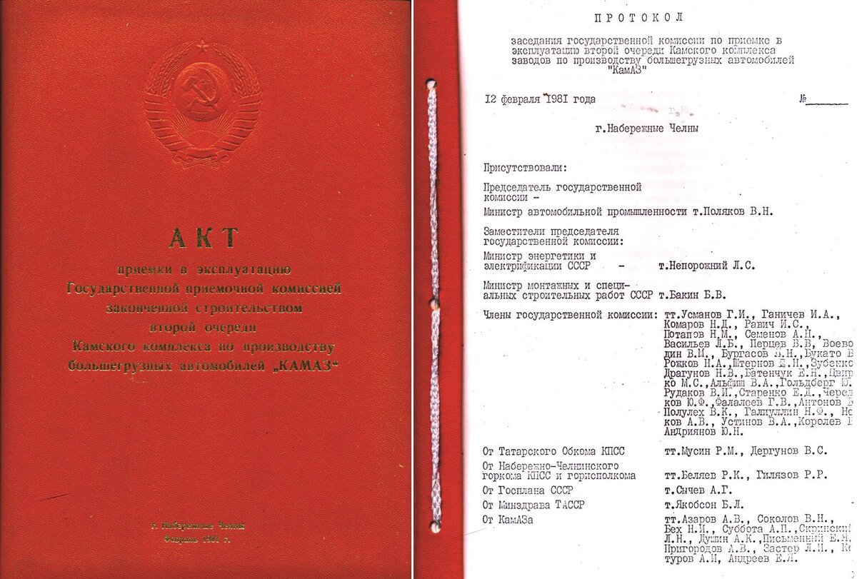 Акт приёмки в эксплуатацию второй очереди «КАМАЗа»