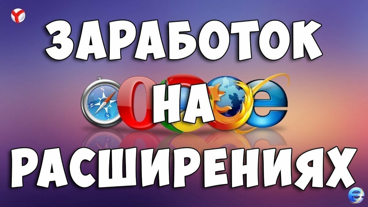 Заработок на расширениях: как заработать и увеличить свой доход на просмотре  рекламы | 1 000 000 Бизнес Идей | Дзен