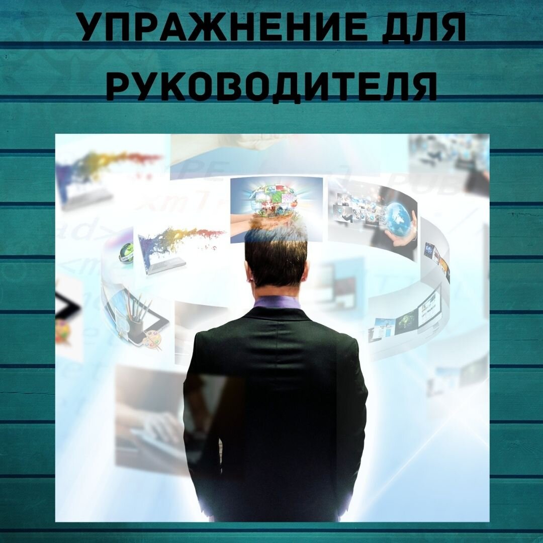 
Сегодня я хочу предложить вам одно упражнение, выполнив которое вы получите навык поиска различных причин отклонений от стандартов и решения проблем в бизнесе.

Для этого вам потребуется тетрадь для записей, авторучка и место, где вас не потревожат.
  
1. Напишите какую проблему вы сейчас хотите решить. Например, нет новых клиентов.
2. Сделайте зарисовку всей линии потока этой частицы (в отношении которой есть проблема). Например, если нет клиентов, значит смотрим весь маршрут прохождения клиента в компании, начиная от источника клиентов (каналы с которых приходят клиенты, это может быть реклама на ТВ или рекомендации от друзей)и завершая моментом, когда клиент уходит из компании, получившим ваш продукт.

Сделайте подробную схему. Не пропускайте ни одного момента. 
Например, клиент работает с бухгалтерией: сколько раз ему придется ходить из склада в бухгалтерию и обратно? 

3. Теперь сделайте проверочный прогон «клиента» по вашим линиям. Попросите кого-нибудь из сотрудников быть клиентом. Или будьте им сами. И пройдитесь по маршруту клиента. Записывайте сколько времени было потрачено на оформление заявки, закрытие сделки, подписание договора, оплату и т. д.
Не нужно сразу же указывать сотрудникам, что они делают не так. Вы сейчас не руководитель, а клиент. Просто записывайте, все что видите, слышите, наблюдаете. В общем, записывайте все отклонения: минусы и плюсы.

На это упражнение вам может потребоваться не одна неделя, если этапы работы с клиентом проходят долгое время. В этом случае, чтобы сократить время исполнения этой тренировки, проверяйте клиентов на разных этапах. Например, один клиент у вас на проектировании — выясняете, сколько нужно на это и сколько реально на этот проект было потрачено времени. Или другой клиент у вас на выведении фундамента — смотрите, сколько должно было и сколько в реальности времени потрачено и т. д. 
А потом выясняете, сколько сорвалось клиентов из-за того, что они долго ждали. Или на каком этапе ваши клиенты уходят. Проверяйте все возможные потери клиента.

4. Проанализируйте записанное. Если у вас есть описанные стандарты — сравните стандарты с увиденным. Если этих стандартов нет, сравните ваше видение с увиденным.
Найдите в списке отклонений самое главное отклонение от стандартов из-за которого, как вам кажется возникла проблема. 
При необходимости, посмотрите на это отклонение пристальней. Если нужно еще раз сделать инспекцию — сделайте это. Разберитесь, почему возникло это отклонение. Как на самом деле должны обстоять дела в этой области?

5. Найдите решение для вашей проблемы и напишите точный план по ее исправлению. 
6. Внедрите ваше решение.
7. Проконтролируйте, что теперь проблемы нет. Если проблема снова возникла, проделайте это упражнение еще раз. 
www.buroconsult.ru