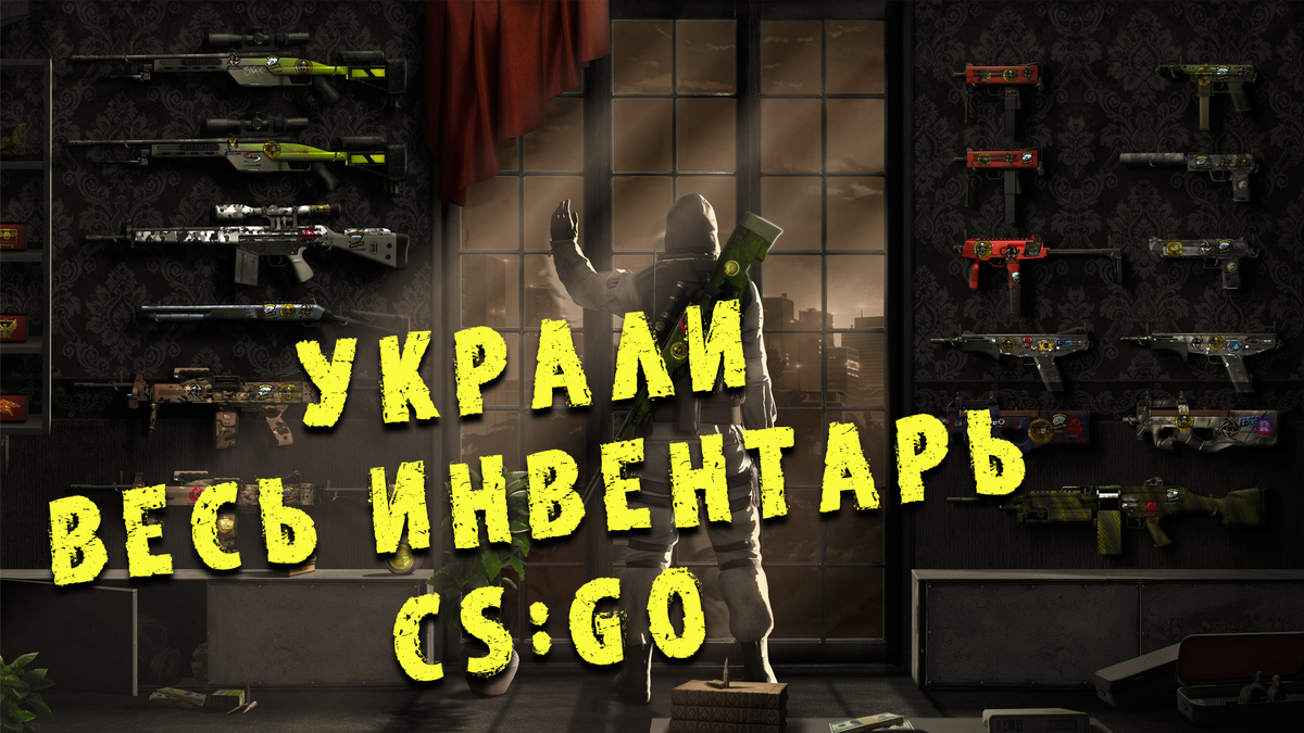 Украли весь инвентарь в Стим. И это косяк Valve. | Добрый Бобр | Дзен