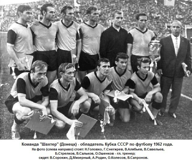 «Шахтёр» с Кубком СССР 1962 /  footballinussr.fmbb.ru