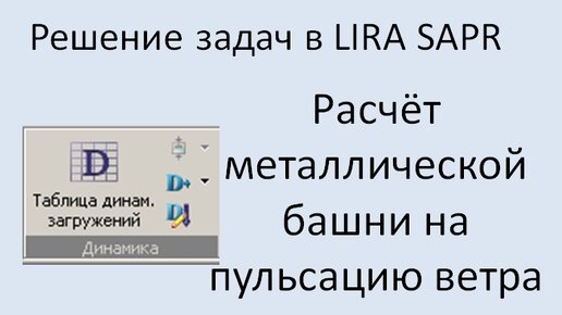 Lira Sapr Учебное пособие. Пример 5. Расчёт металлической башни