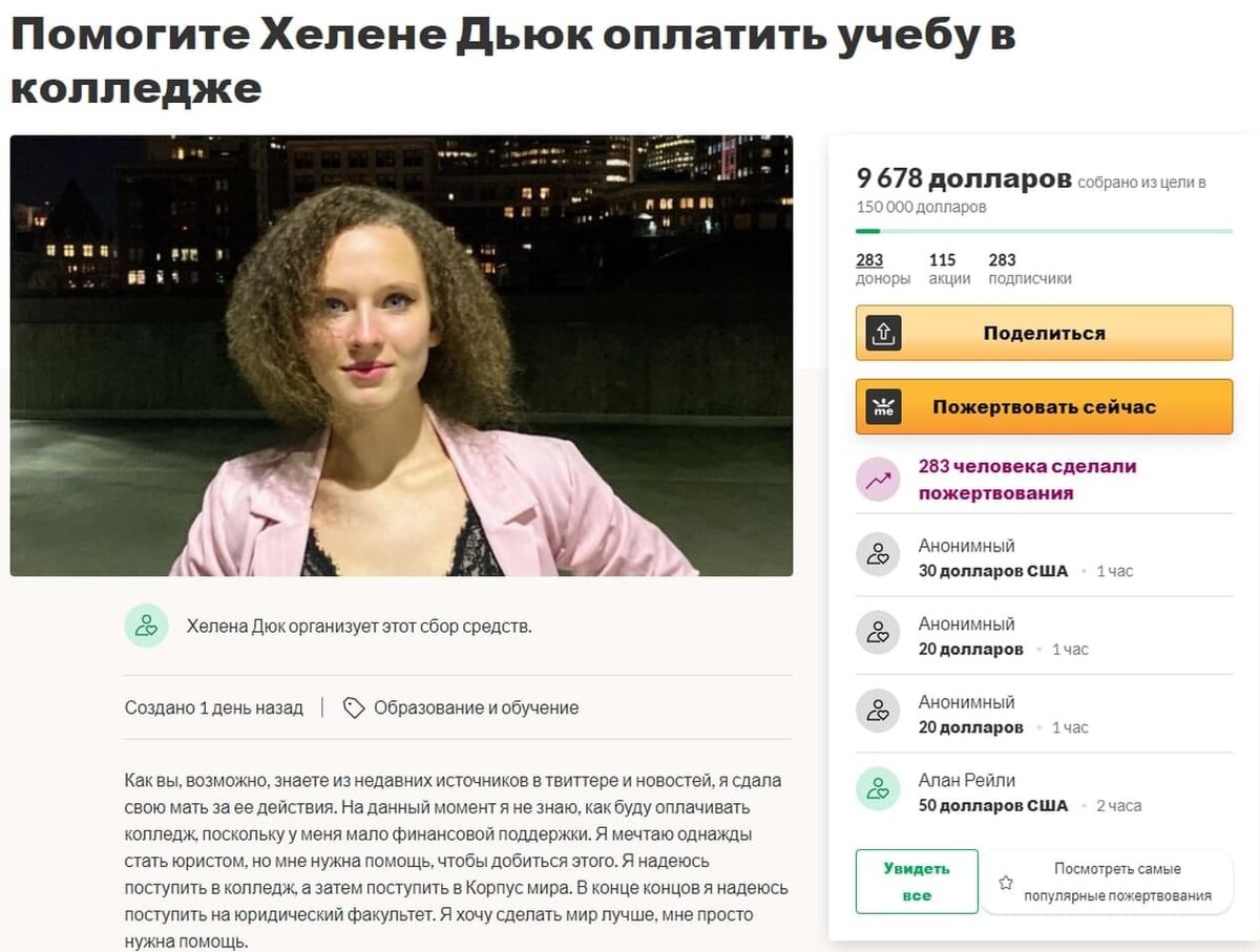 Кто сколько пожертвует? Лично я - ничего. Вы только посмотрите, сколько она хочет собрать!