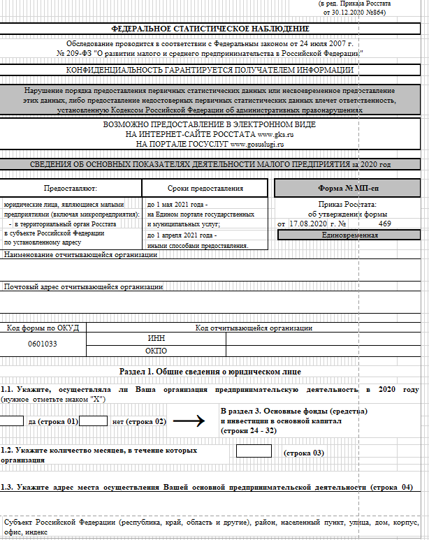 Статформа. Статистическая форма 1 предприниматель бланк. Отчет в Росстат в 2021. Отчет МП-СП. Заполнения МП СП за 2021.