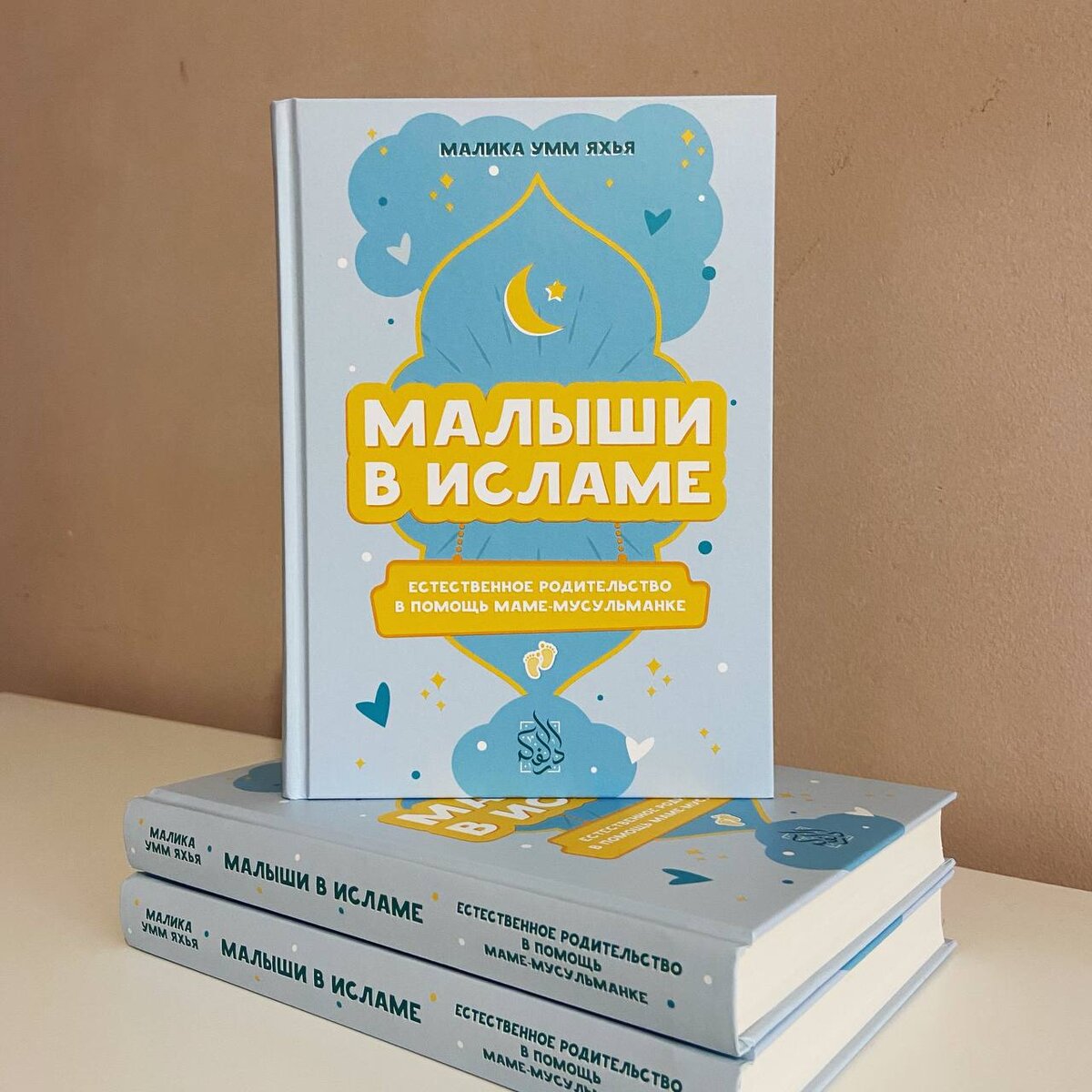Умм малик. Малика Умм Яхья. Книги издательства Даруль фикр. Мусульманские книги для детей.