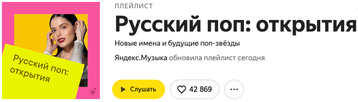 Сколько прослушиваний дают плейлисты Яндекс.Музыки