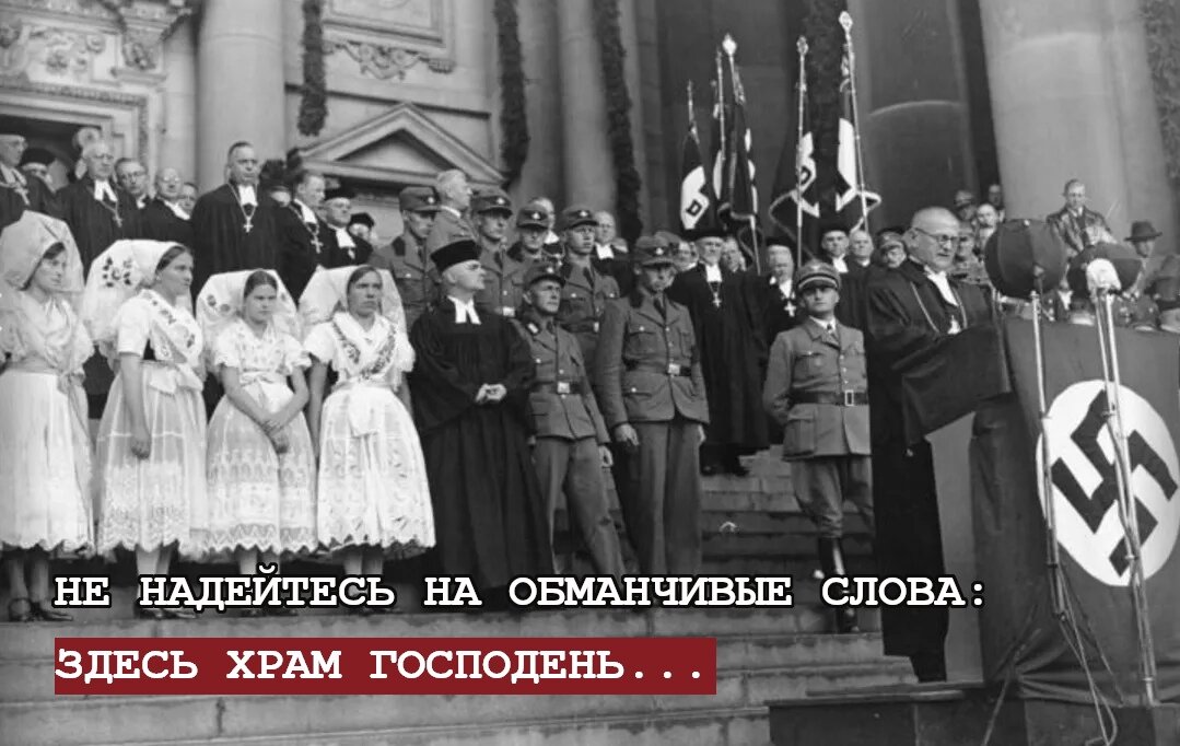 На снимке "храм Господень" 1930-х годов. Как вам богослужение? А кафедра со свастикой? Проглотили "намордники" - проглотят и ошейник с цепью, и колючую проволоку!