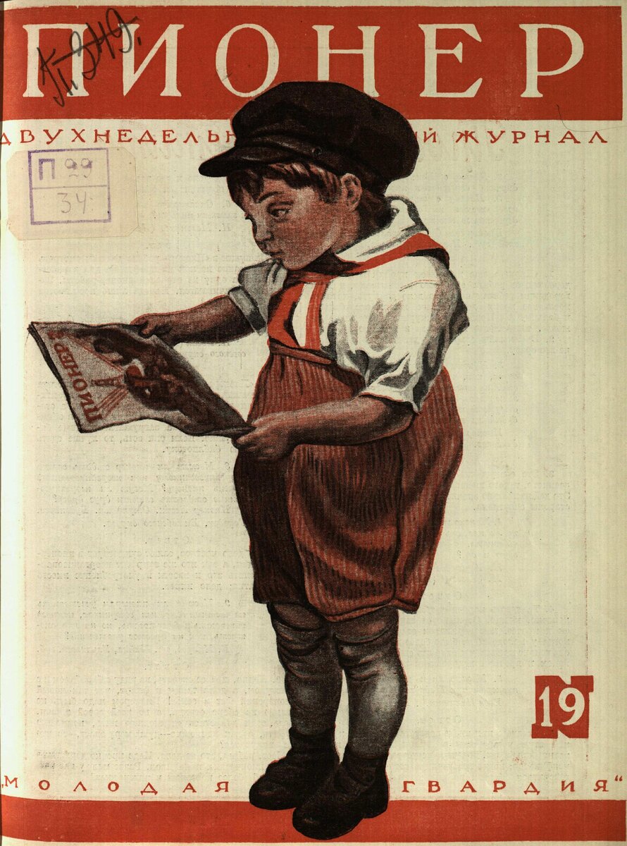 "Пионер" в 1925 году