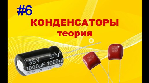 #6 Конденсатор. Для чего нужен? Как работает? Основные параметры. Маркировка и обозначение.