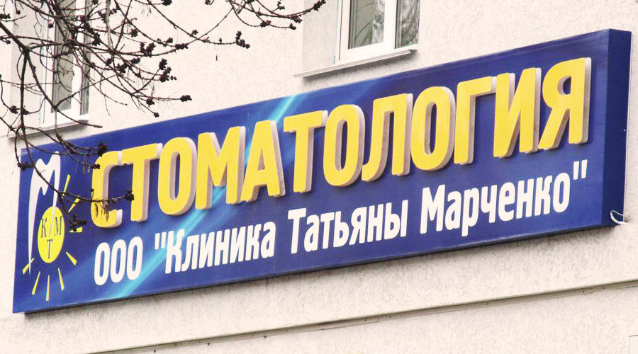 Стоматология "Клиника Татьяны Марченко"