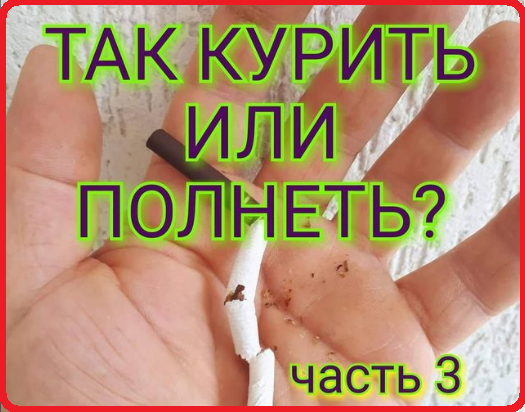 О бросающих курить