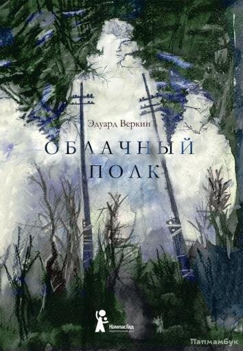 Эдуард Веркин «Облачный полк». Издательство «КомпасГид», 2019 г.