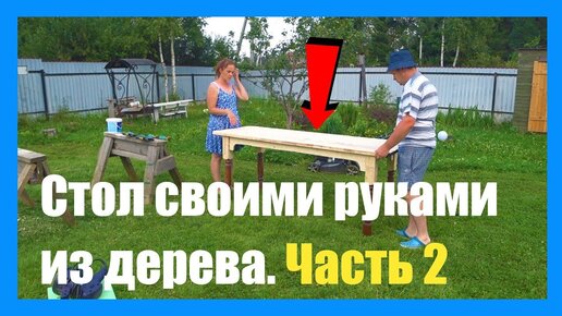 Делаем обеденный стол своими руками из дерева.