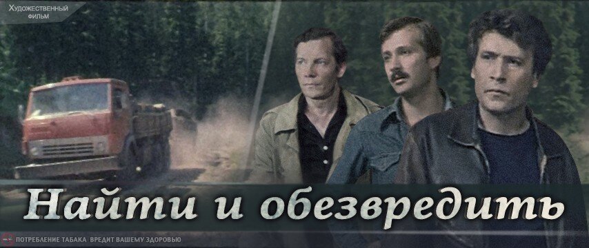 Найти обезвредить актеры и роли фото