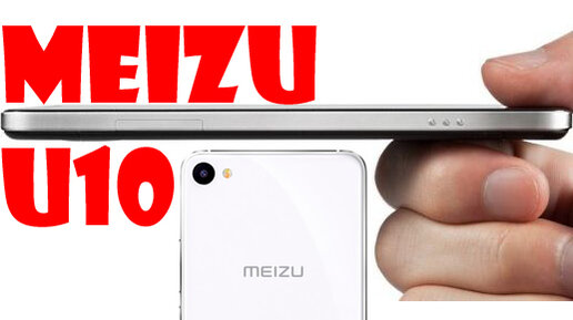 MEIZU U10 ШИКАРНЫЙ ПО ДИЗАЙНУ СМАРТФОН