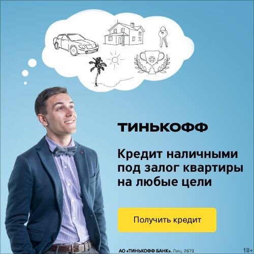 Кредит под 3 4. Квартира под залог тинькофф. Тинькофф кредит под залог квартиры. Тинькофф ипотека. Тинькофф банк залог квартиры.