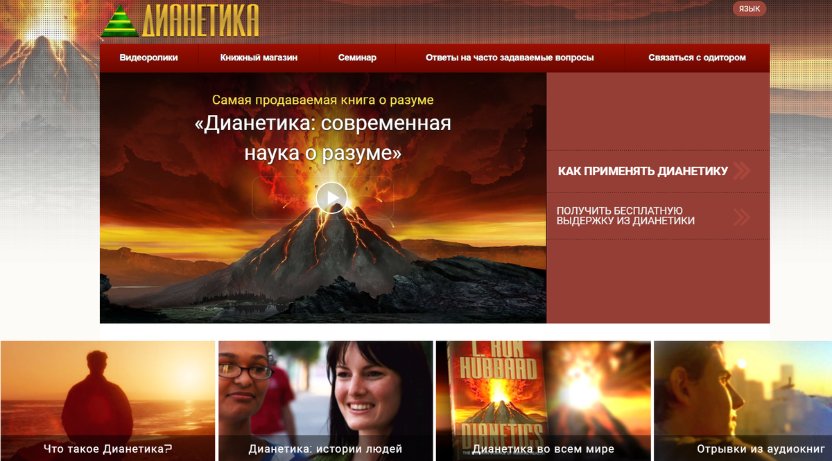 Официальный сайт по книге "Дианетика. Современная наука о разуме"